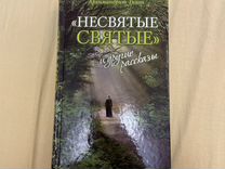 Книга несвятые святые