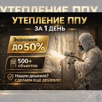 Утепление ППУ под ключ за 1 день. Утепление стен, Саратов