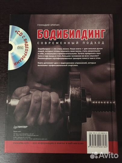 Г. Хрипач. Бодибилдинг современный подход + CD