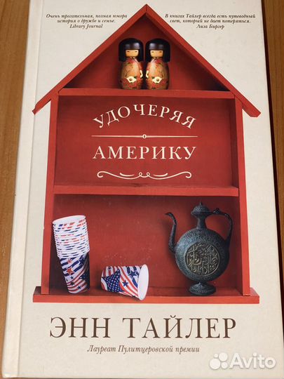 Энн Тайлер Удочеряя Америку