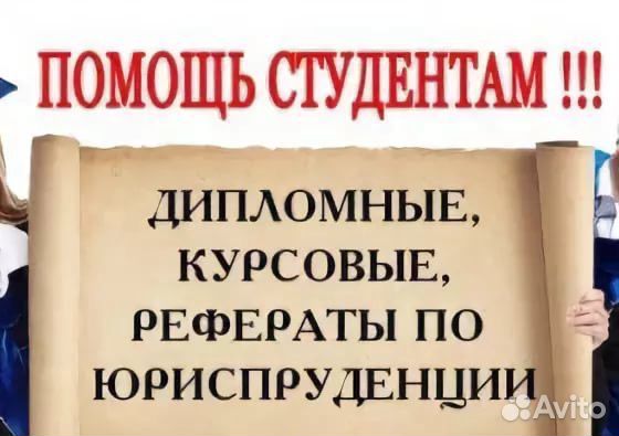 Готовые проекты по юриспруденции Курсовые, дипломные, рефераты в Камышине Услуги Авито