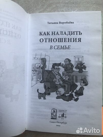 Воробьева как наладить отношения в семье