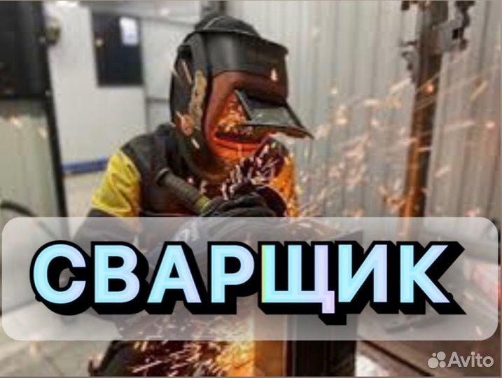 Сварщик на ПОЛУАВТОМАТ