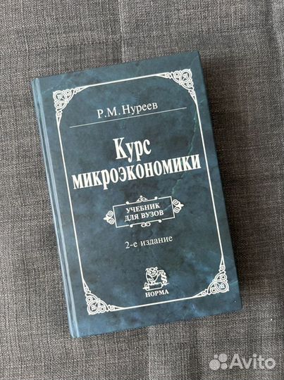 Курс микроэкономики. Нуреев
