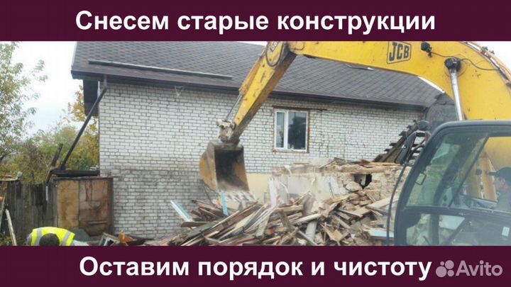 Снос Демонтаж Домов Сарая Дома Зданий Вывоз Мусора