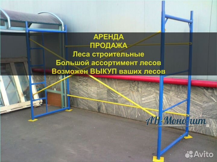 Леса строительные
