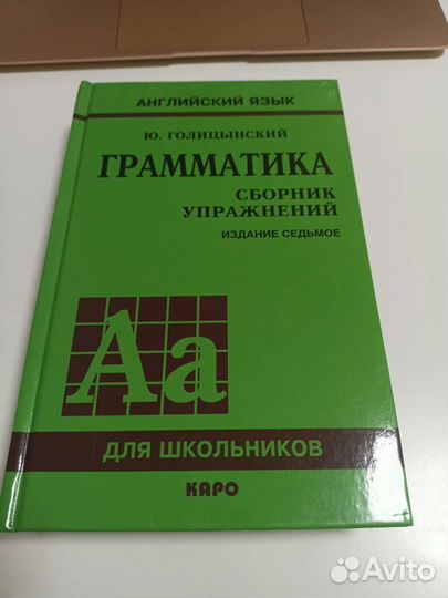 Ю.Голицынский, Сборник упражнений. Издание Седьмое