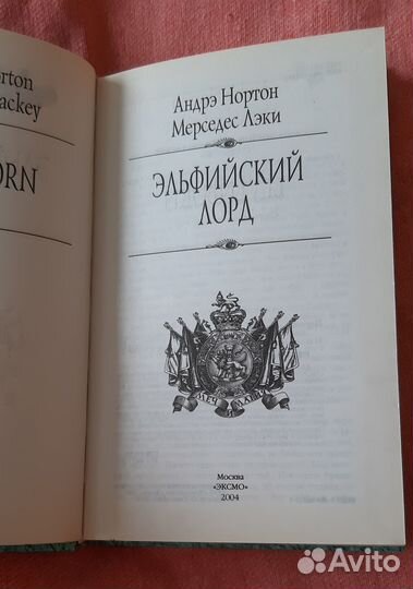 Эльфийский лорд. Нортон Андрэ
