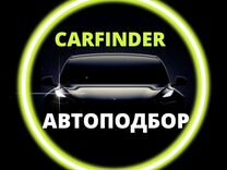 Автоподбор "Carfinder" Нижний Новгород