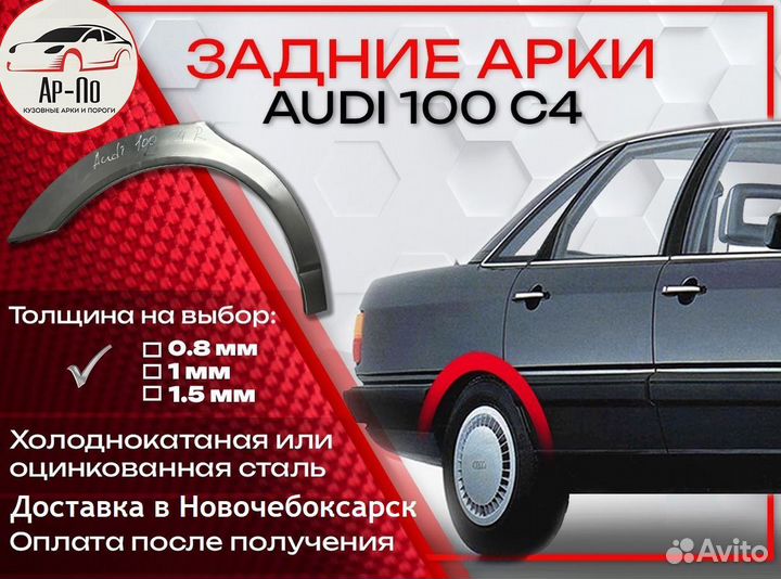 Ремонтные арки на Audi 100 C4