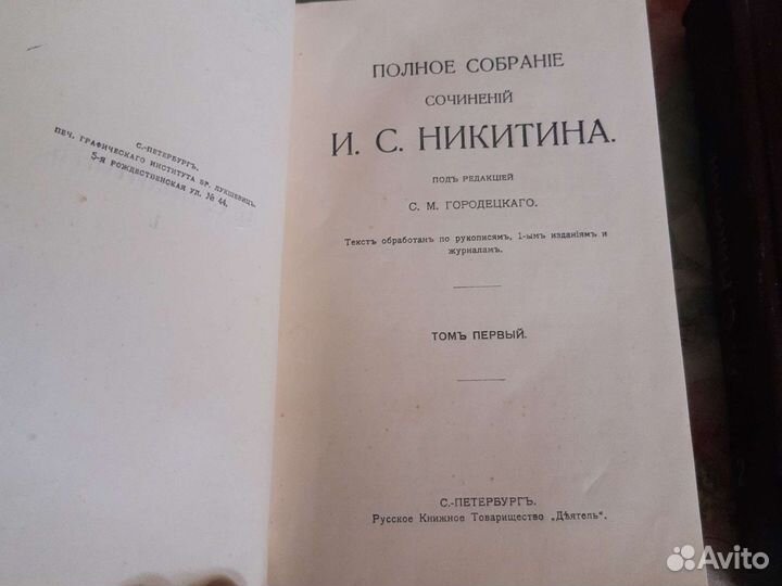 И. С. Никитин, полное собрание сочинений