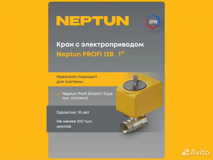 Кран Neptun profi 12В 1