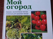 Книга Мой огород