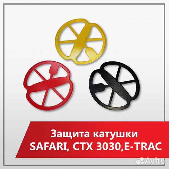 Защита катушки 11 Minelab E-Trac Explorer Safari