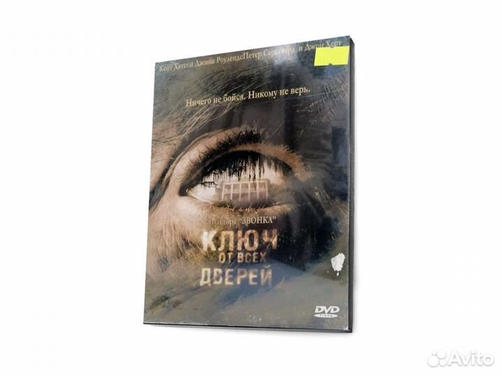 Ключ от всех дверей (DVD)