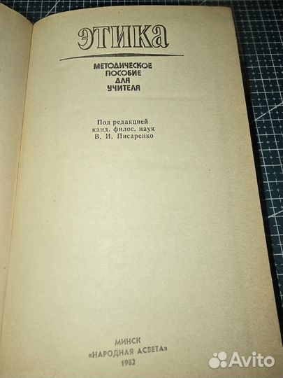 Книга. Этика Пособие для учителей 1982г