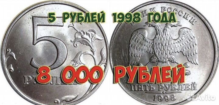 Брак монета спмд 5 руб 1998