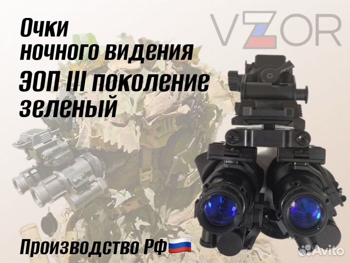 Прибор Очки Ночного Видения эоп 3 поколение