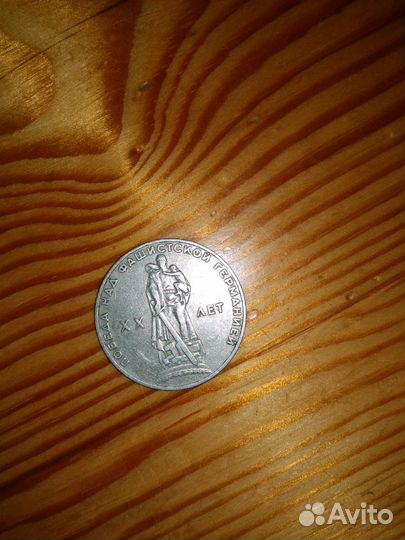 Монета один рубль 1965 года