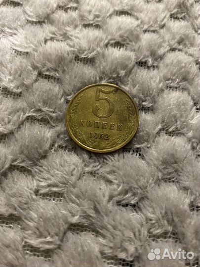 5 копеек 1962 год СССР