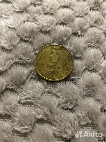 5 копеек 1962 год СССР