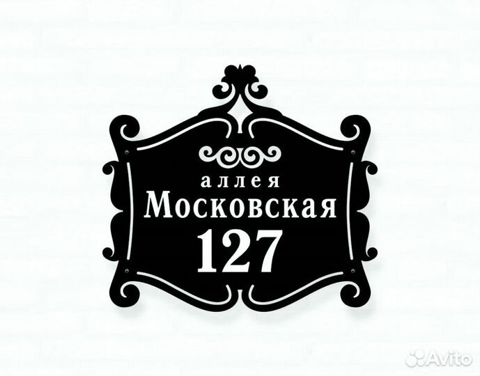 Адресная табличка металлическая