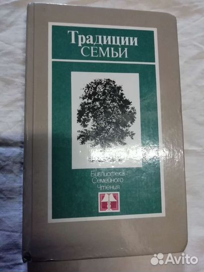 Книга о семейных традициях, СССР 1 983