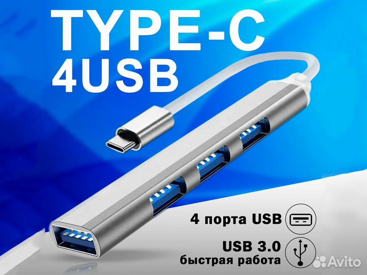 Переходник Type-C USB хаб, USB 3.0, 4 порта