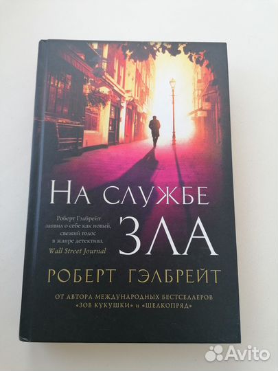 Книга На службе зла Роберт Гэлбрейт