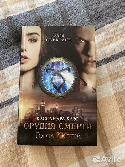 «Орудия смерти : город костей»