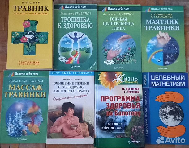 Исцели себя сам. Книги по самолечению. Травники