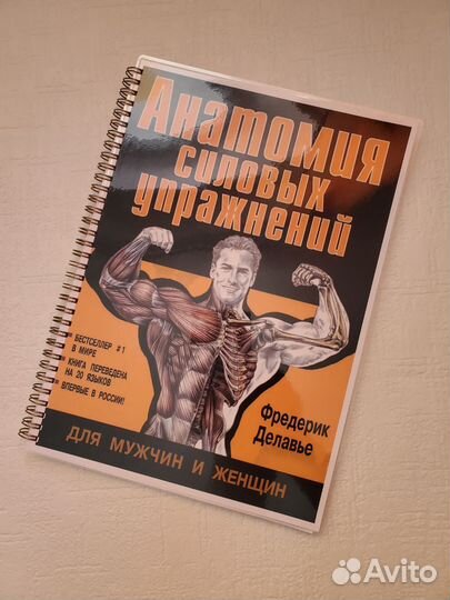 Анатомия силовых упражнений Делавье, 5 издание