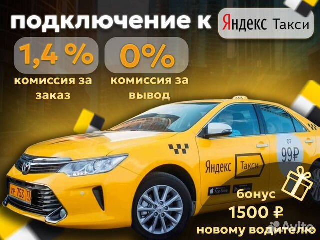 Подключение к Яндекс такси объявление продам