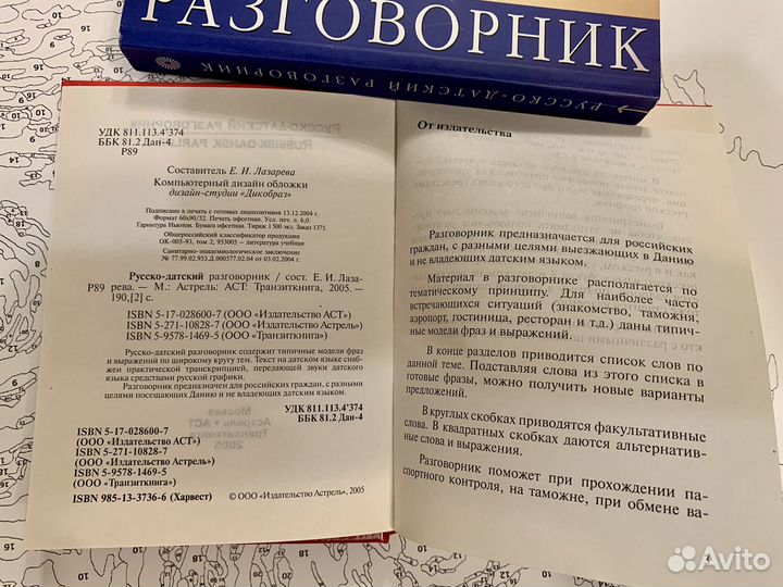 Словарь- Разговорник русско-датский