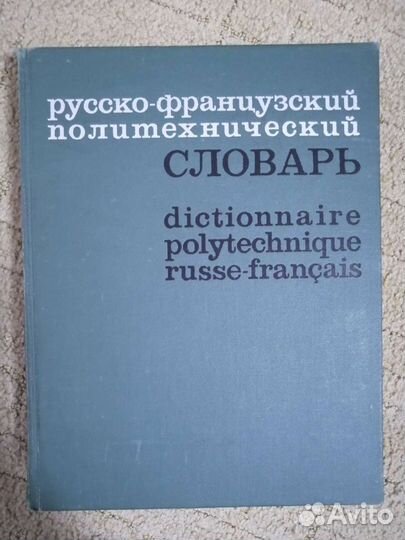 Русско-французский политехнический словарь