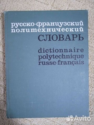 Русско-французский политехнический словарь