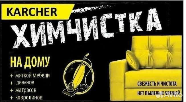 Химчистка ковра
