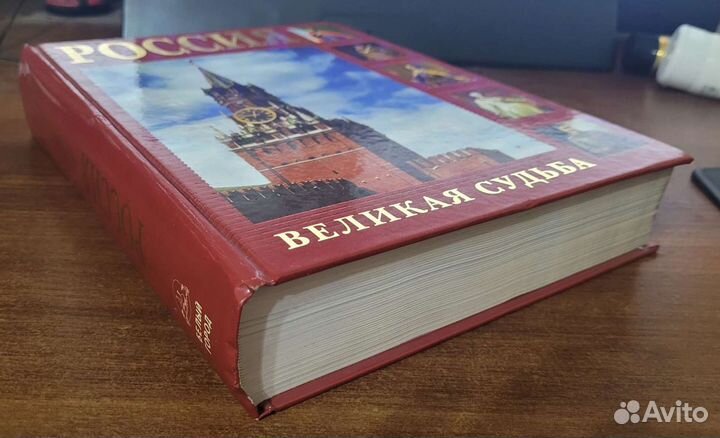 Книга Россия великая судьба