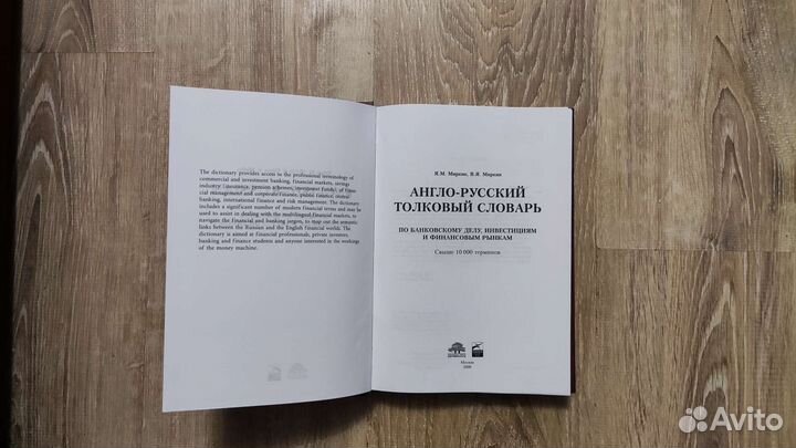 Я. Миркин Англо русский словарь банк инвестиции