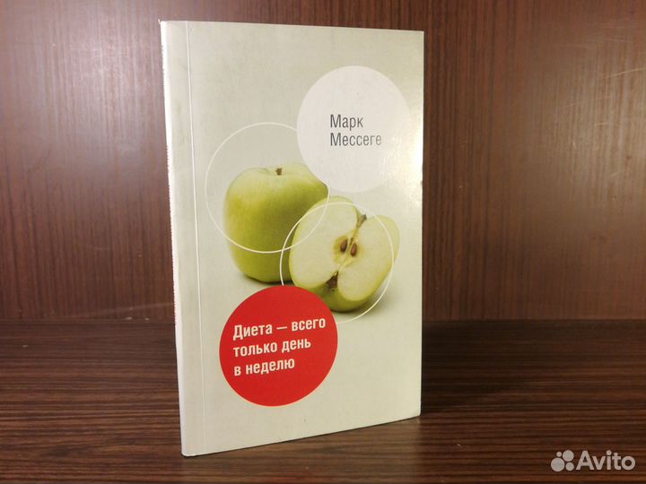 Марк Мессеге Диета - всего один день
