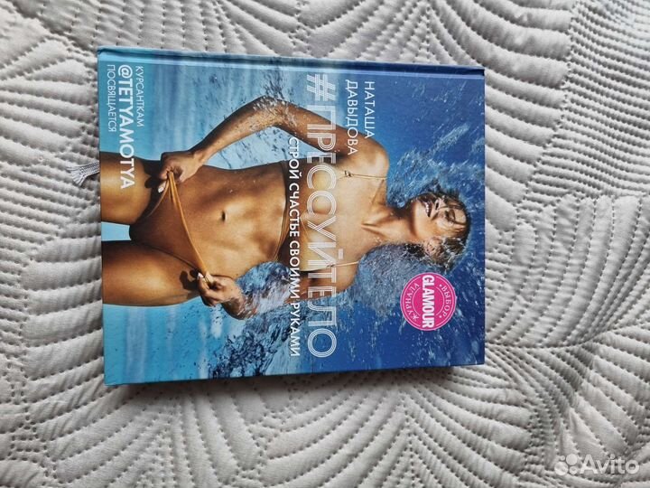 Книга Прессуйтело Наташа Давыдова