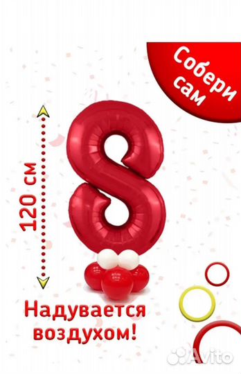 Фольгированная цифра 8