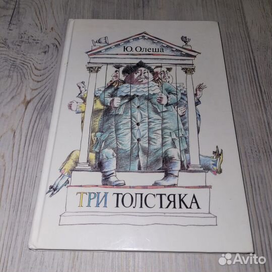 Три толстяка. Олеша. 1989 г