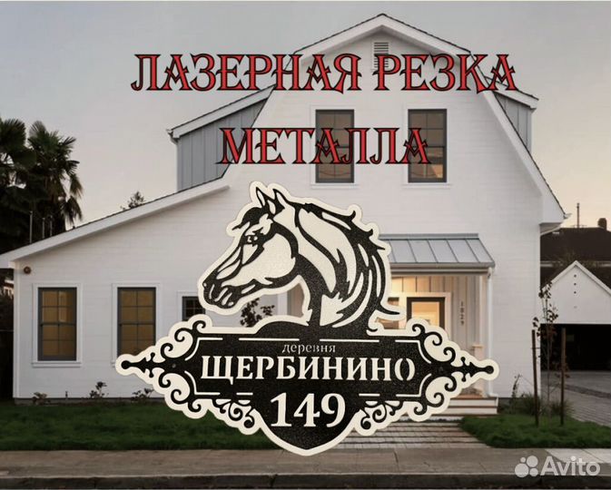 Табличка на дом с адресом