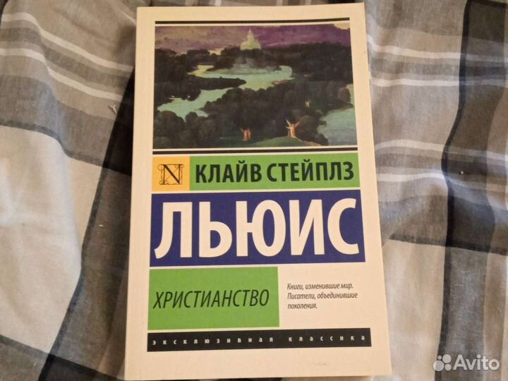 К. С. Льюис (Сборник) Христианство