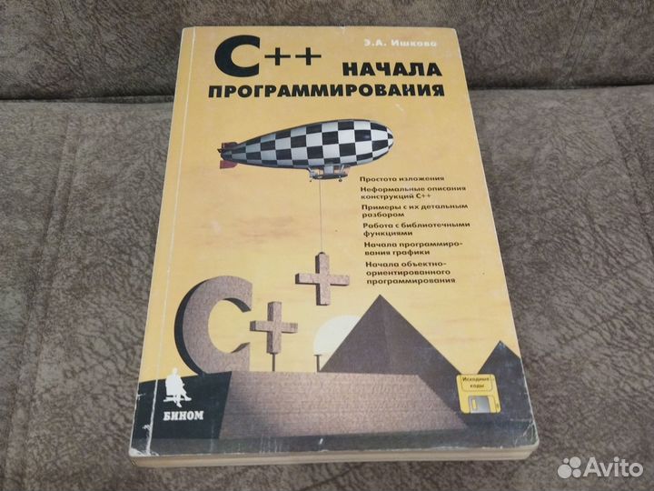 Начало программирования. Э. Ишкова