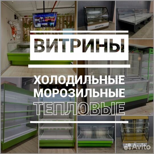 Витрины Холодильные Морозильные Тепловые