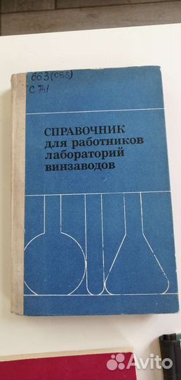 Справочник для работников лабораторий винзаводов