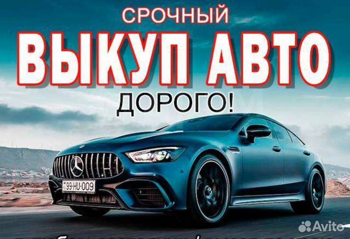 Срочный выкуп авто