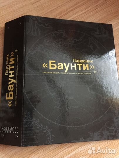 Журнальная серия Парусник «Баунти»